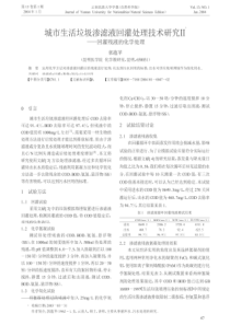 城市生活垃圾渗滤液回灌处理技术研究回灌残液的化学处理caj201903210446