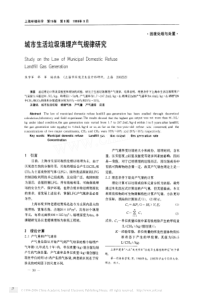 城市生活垃圾填埋产气规律研究