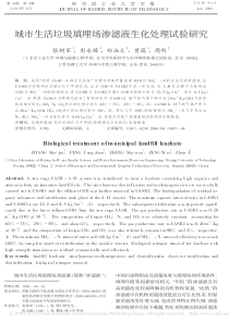 城市生活垃圾填埋场渗滤液生化处理试验研究张树军