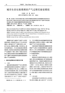 城市生活垃圾填埋的产气过程实验室模拟