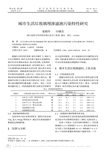 城市生活垃圾填埋渗滤液污染特性研究