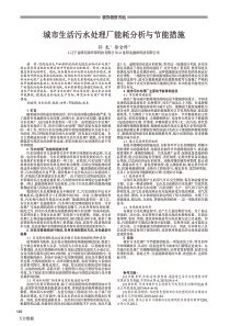 城市生活污水处理厂能耗分析与节能措施