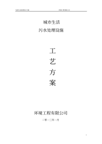 城市生活污水处理设施工艺方案