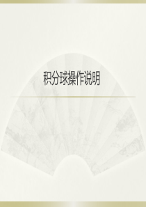 积分球操作流程