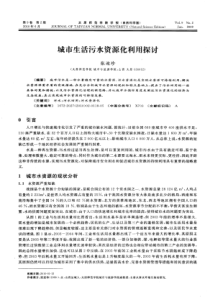 城市生活污水资源化利用探讨
