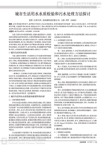 城市生活用水水质检验和污水处理方法探讨