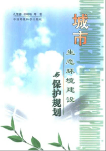 城市生态环境建设与保护规划