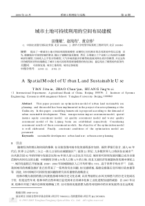 城市土地可持续利用的空间布局建模