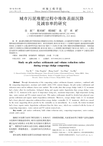城市污泥堆肥过程中堆体表面沉降及减容率的研究岳波