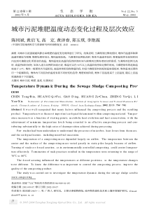 城市污泥堆肥温度动态变化过程及层次效应