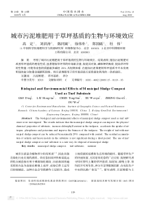 城市污泥堆肥用于草坪基质的生物与环境效应