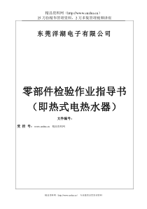 东莞洋湖电子有限公司零部件检验作业指导书（即热式电热水器）（DOC54页）