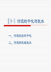 城市污泥脱水