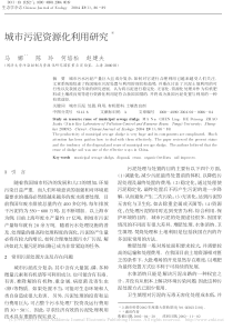 城市污泥资源化利用研究马娜