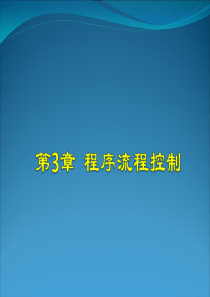 程序设计全套3程序流程控制