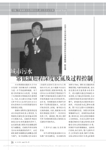 城市污水常低温短程深度脱氮及过程控制彭永臻