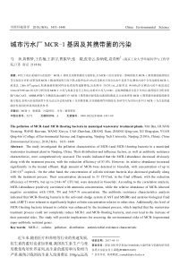 城市污水厂MCR1基因及其携带菌的污染