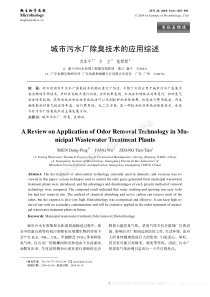 城市污水厂除臭技术的应用综述