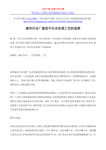 城市污水厂建设中污水处理工艺的选择wwwwendangxiazaicom