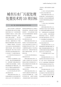 城市污水厂污泥处理处置技术的10项目标俞锐