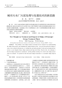 城市污水厂污泥处理与处置技术的新思路