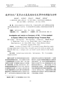 城市污水厂夏季出水氨氮超标突发事件的调查与分析