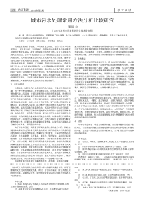 城市污水处理常用方法分析比较研究