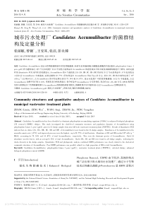 城市污水处理厂Candidatu省略bacter的菌群结构及定量分析张丽敏