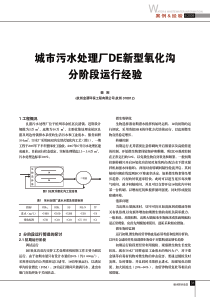 城市污水处理厂DE新型氧化沟分阶段运行经验