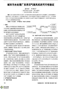 城市污水处理厂采用沼气鼓风机的可行性验证