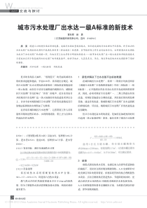城市污水处理厂出水达一级A标准的新技术