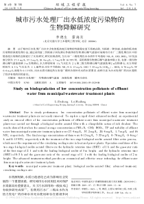 城市污水处理厂出水低浓度污染物的生物降解研究