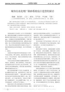 城市污水处理厂除砂系统设计选型的探讨