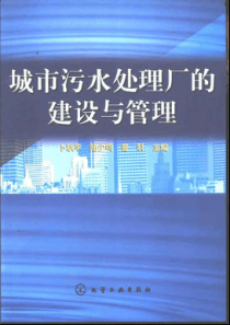 城市污水处理厂的建设与管理