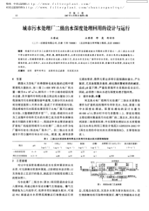 城市污水处理厂二级出水深度处理回用的设计与运行