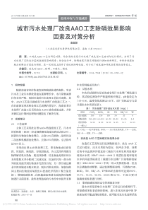 城市污水处理厂改良AAO工艺除磷效果影响因素及对策分析凌磊彰