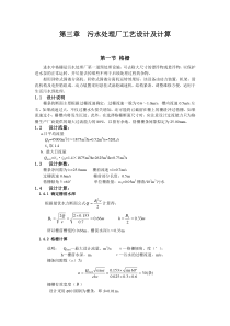 城市污水处理厂工艺设计及计算
