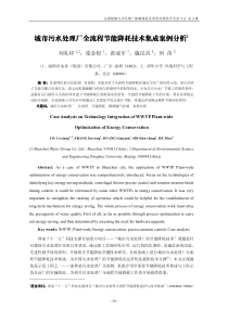 城市污水处理厂全流程节能降耗技术集成案例分析