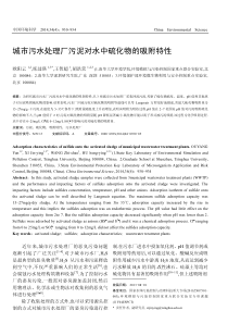 城市污水处理厂污泥对水中硫化物的吸附特性