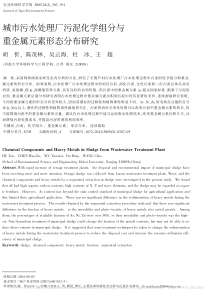 城市污水处理厂污泥化学组分与重金属元素形态分布研究