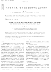 城市污水处理厂污泥农用可行性研究与监测方法高翔