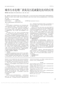 城市污水处理厂消臭及污泥减量化技术的应用董淑福