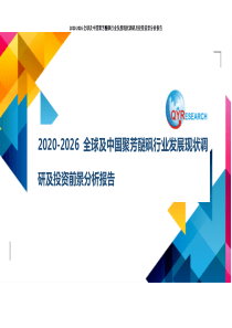 2020-2026全球及中国聚芳醚砜行业发展现状调研及投资前景分析报告