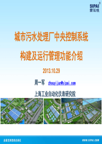 城市污水处理厂中央控制系统构建及运行管理功能介绍