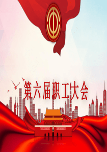 职代会、工会