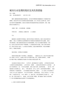 城市污水处理的现状及其改善措施