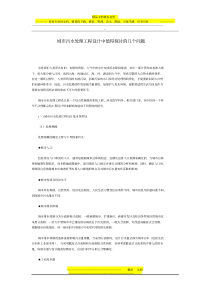 城市污水处理工程设计中值得探讨的几个问题