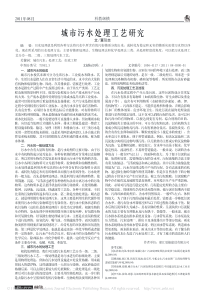 城市污水处理工艺研究