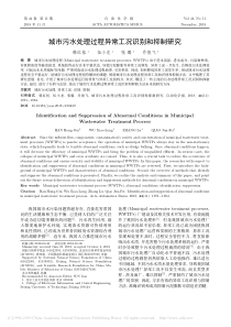 城市污水处理过程异常工况识别和抑制研究韩红桂