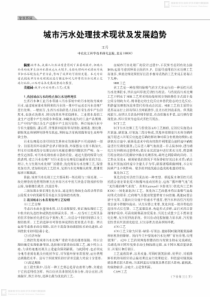 城市污水处理技术现状及发展趋势